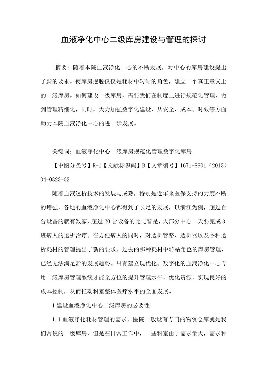 血液净化中心二级库房建设与管理的探讨.doc_第1页