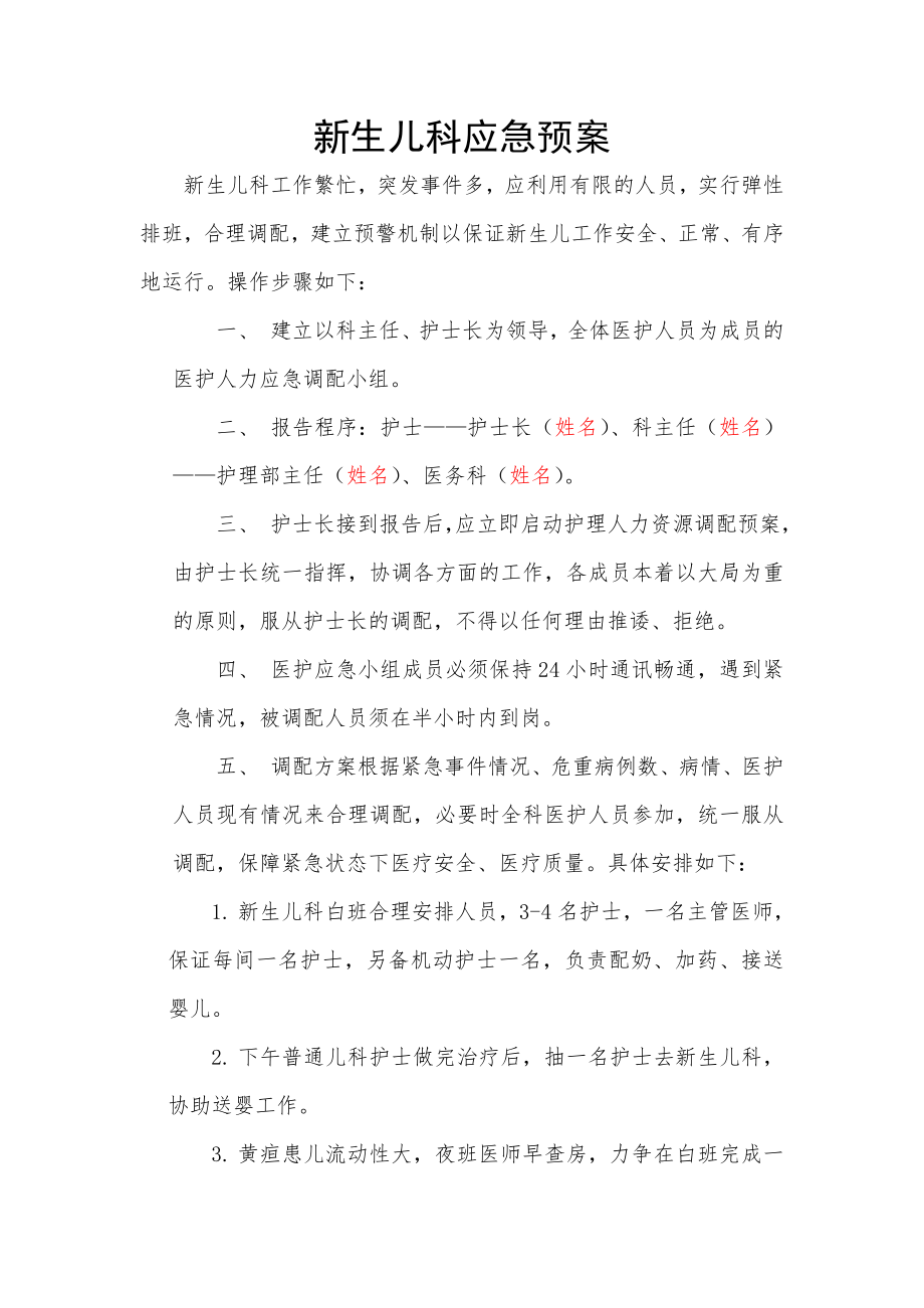 新生儿科应急预案.doc_第1页