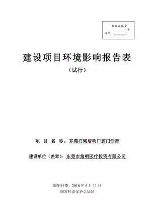 环境影响评价报告公示：东莞石碣詹明口腔门诊部环评报告.doc