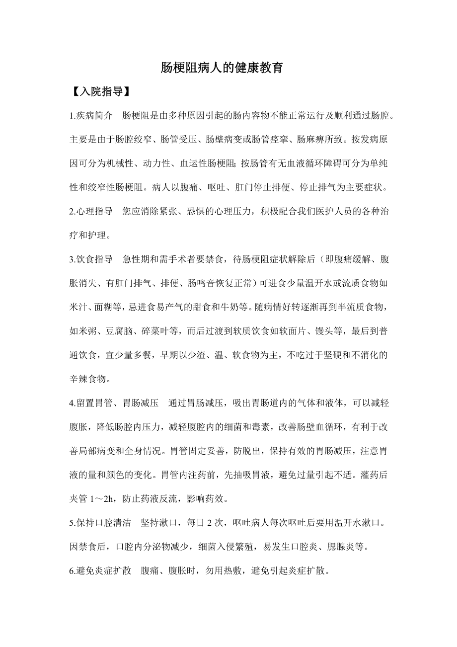 肠梗阻病人的健康教育.doc_第1页