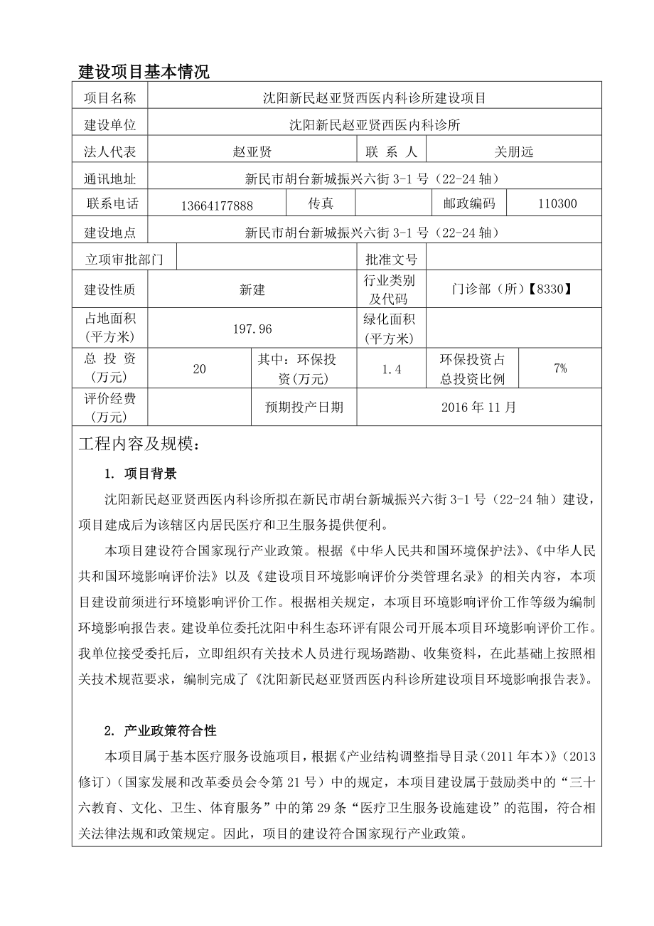 沈阳新民赵亚贤西医内科诊所建设项目.doc_第3页