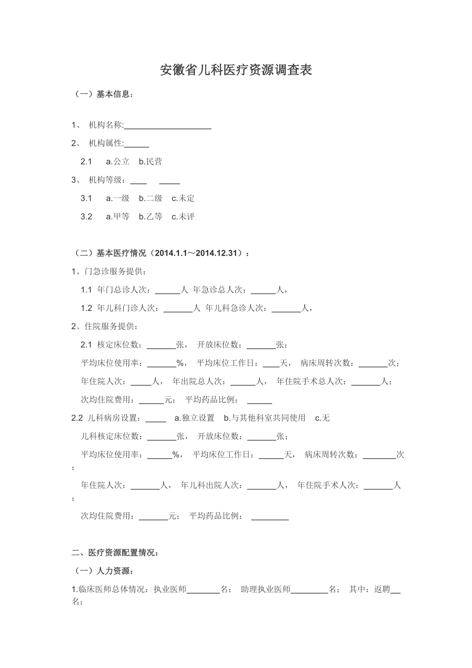 安徽省儿科医疗资源调查表.doc_第1页