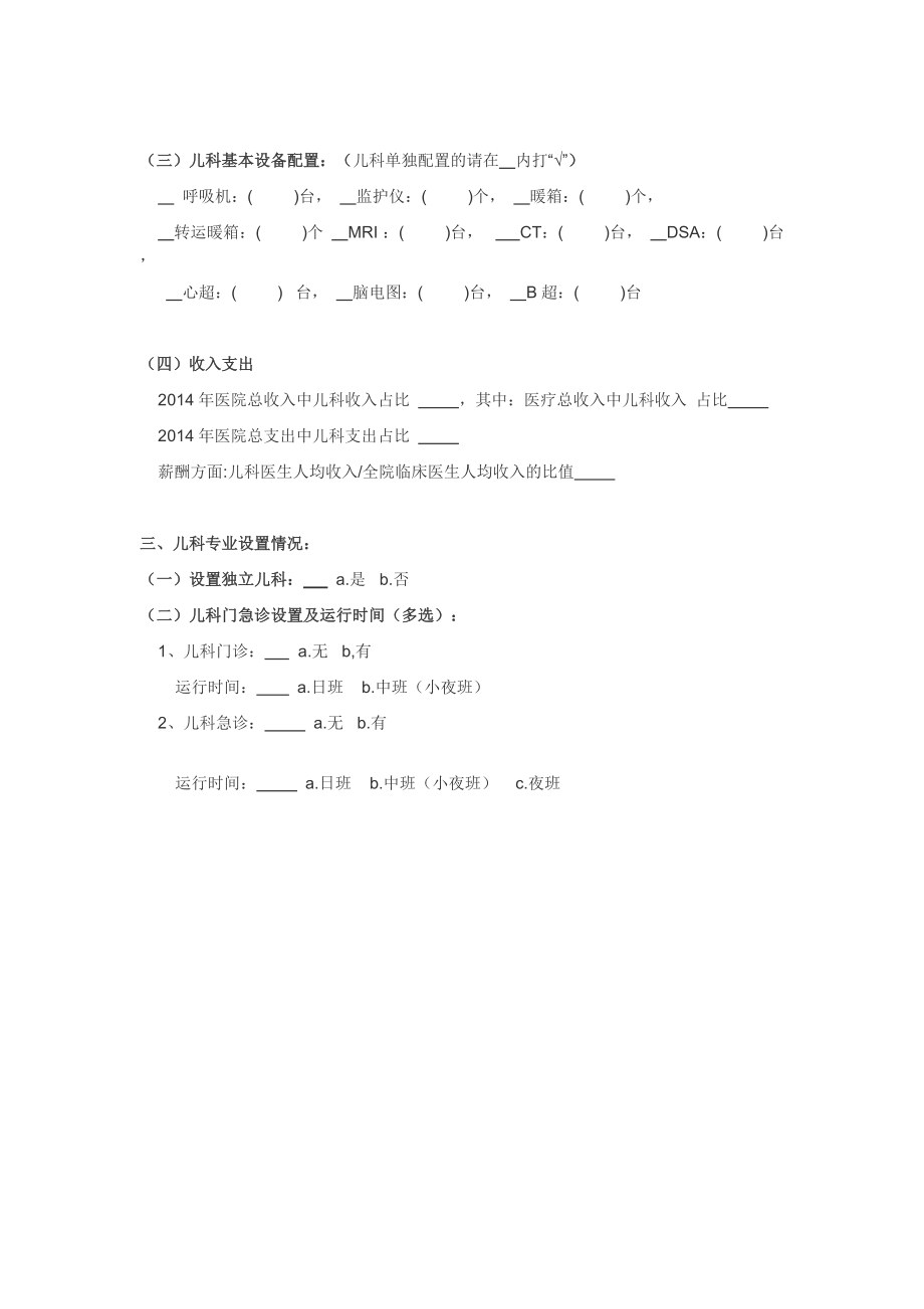 安徽省儿科医疗资源调查表.doc_第3页