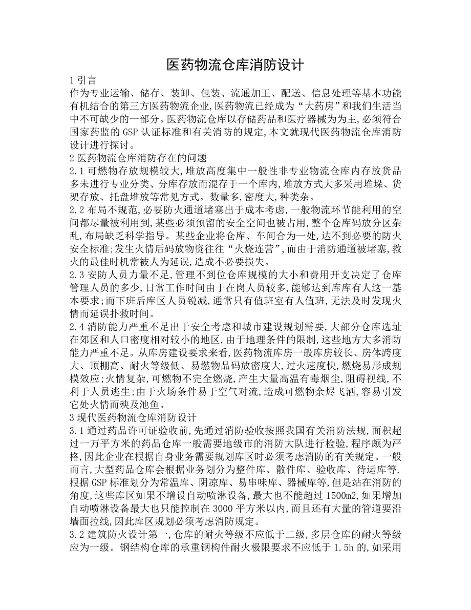 医药物流仓库消防设计.doc_第1页