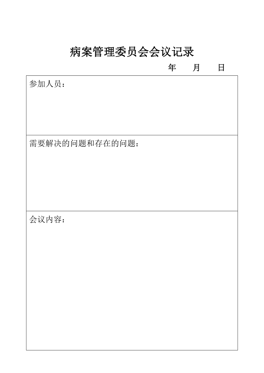 病案管理委员会会议记录.doc_第1页