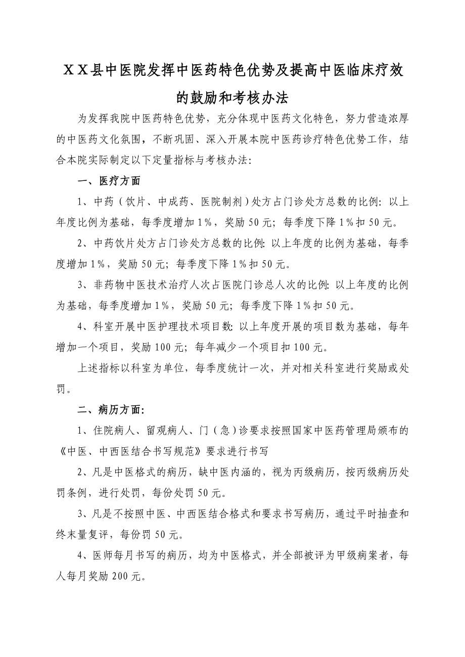 中医院发挥中医药特色优势及提高中医临床疗效的鼓励和考核办法.doc_第1页