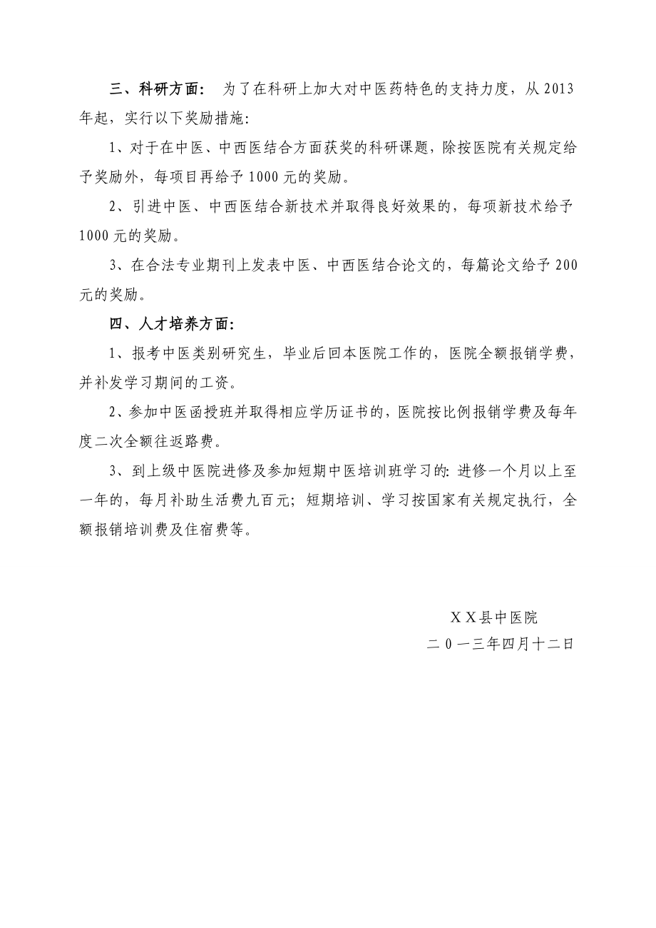 中医院发挥中医药特色优势及提高中医临床疗效的鼓励和考核办法.doc_第2页