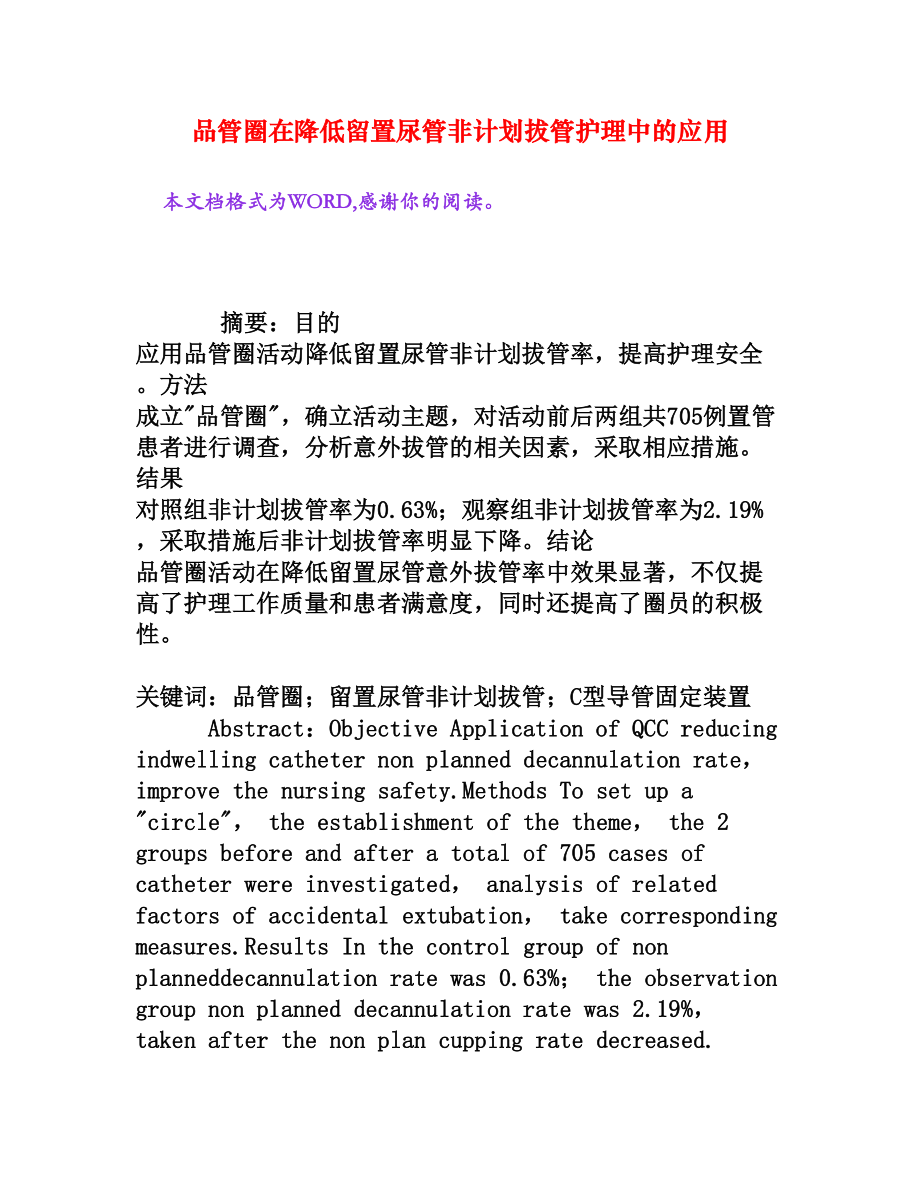 品管圈在降低留置尿管非计划拔管护理中的应用[权威资料].doc_第1页