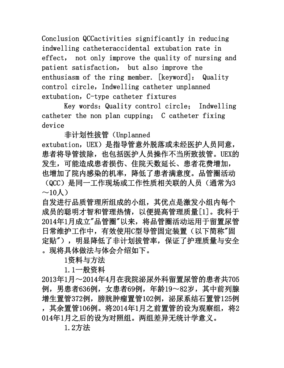 品管圈在降低留置尿管非计划拔管护理中的应用[权威资料].doc_第2页