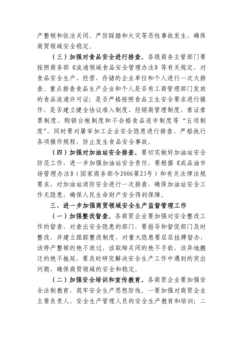 关于切实做好商贸流通领域行业安全生产工作的通知.doc_第3页