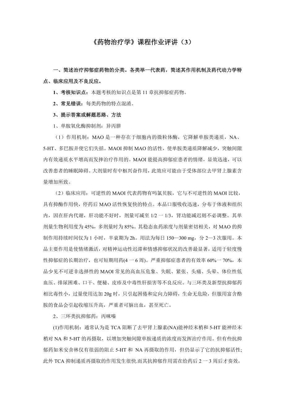 简述治疗抑郁症药物的分类.doc_第1页