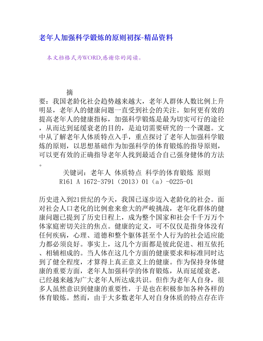 老人加强科学锻炼的原则初探[精品资料].doc_第1页