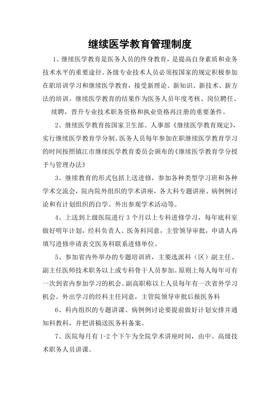 医务人员继续医学教育管理制度.doc_第1页