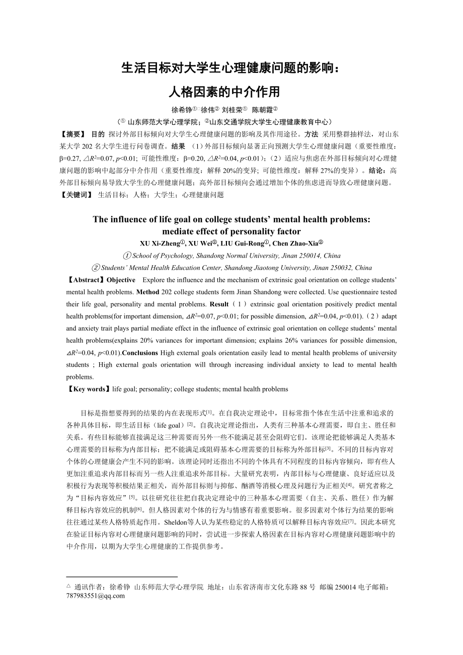 生活目标对大学生心理问题的影响(修改1).doc_第1页