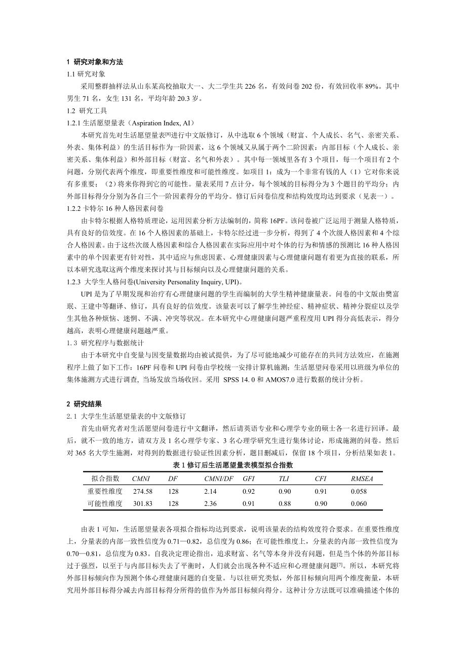 生活目标对大学生心理问题的影响(修改1).doc_第2页