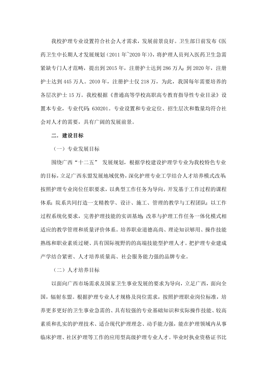 594柳州医学高等专科学校护理特色专业建设方案.doc_第2页