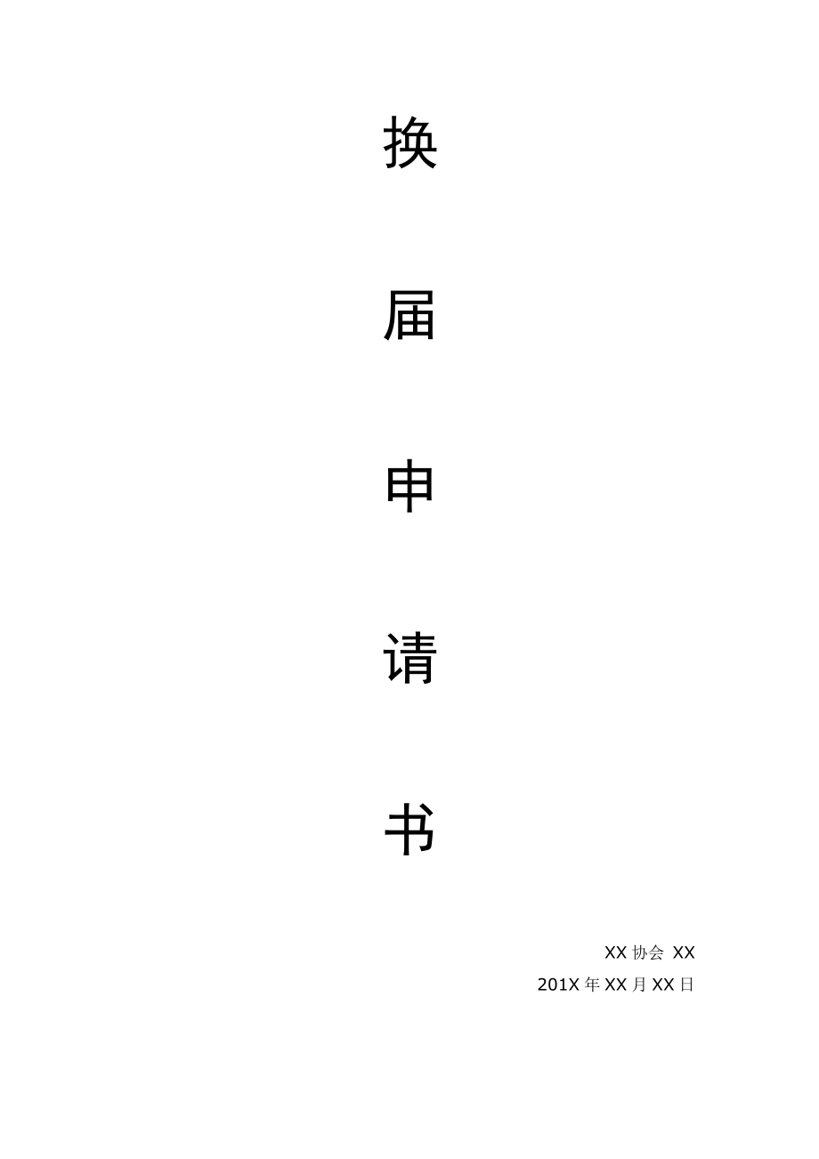 协会换申请书.doc_第1页