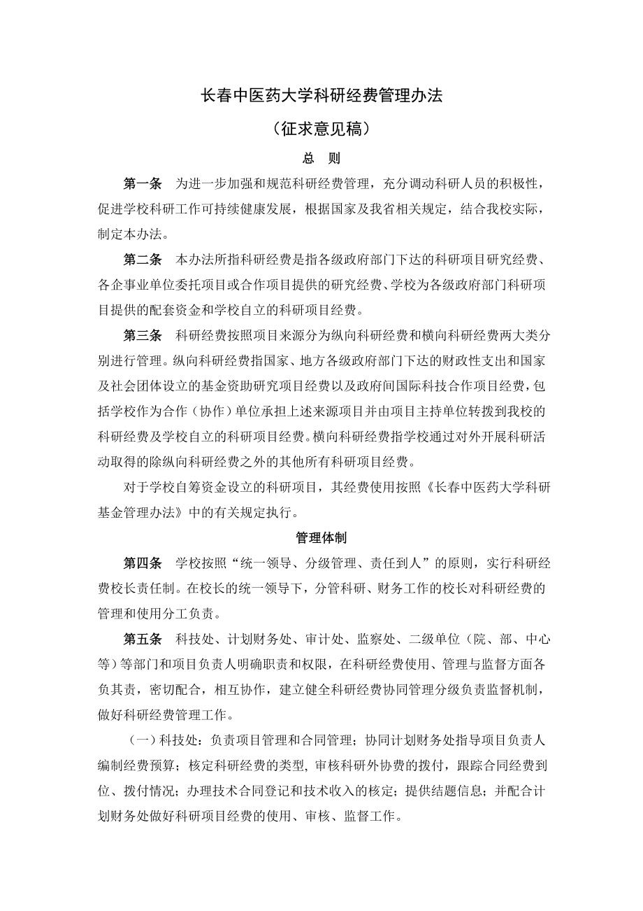 长中医药大学科研经费管理办法.doc_第1页