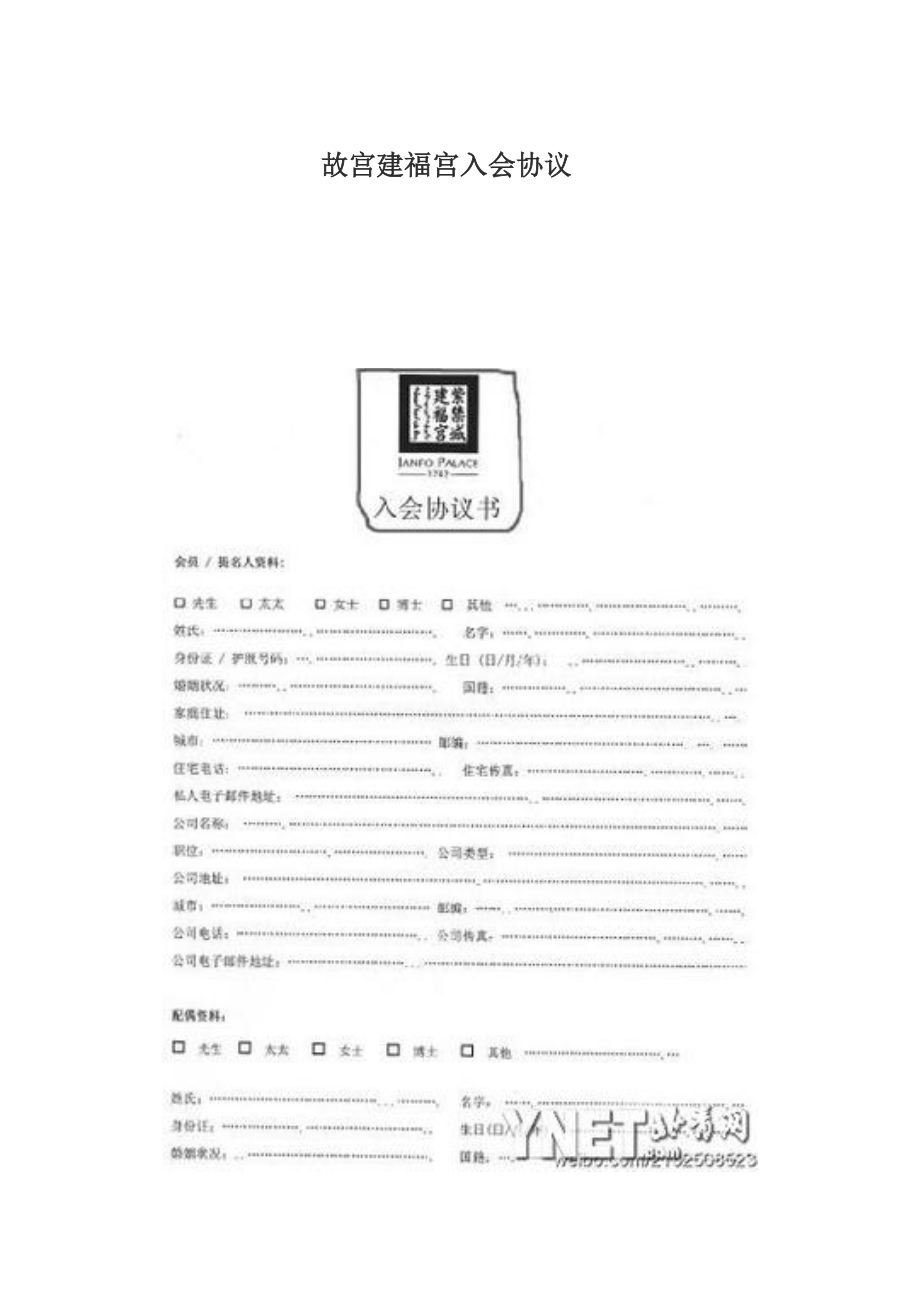 故宫建福宫入会协议.doc_第1页