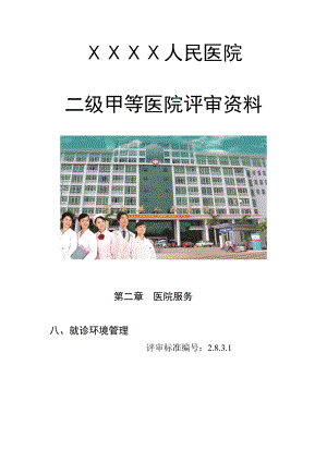 医院二级甲等医院评审资料：就诊、住院的环境清洁、舒适、安全.doc