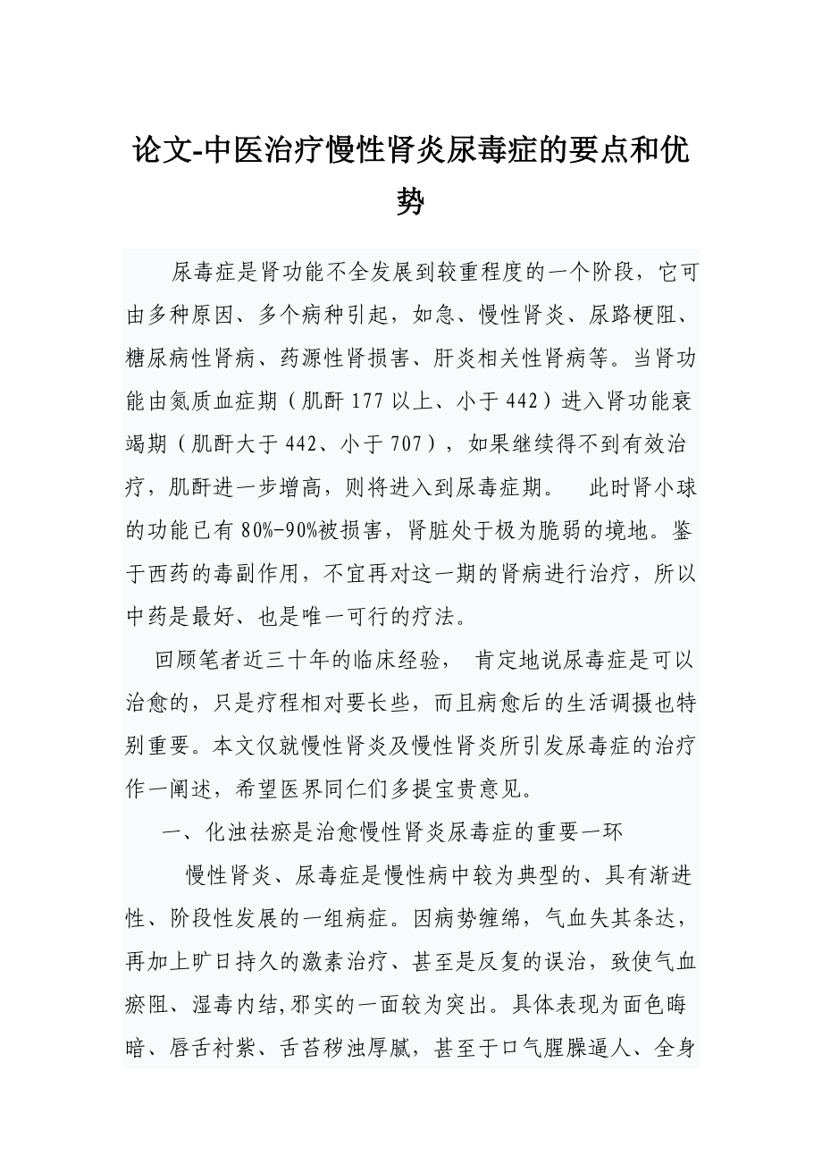 论文中医治疗慢性肾炎尿毒症的要点和优势.doc_第1页