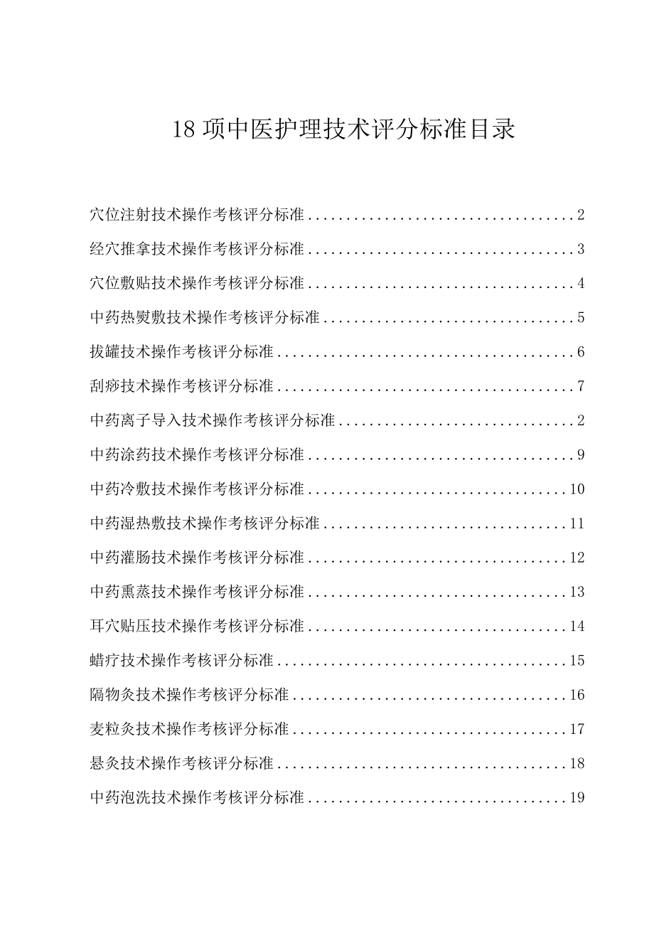 中华中医药学会护理分会18项中医护理技术评分标准.doc_第1页