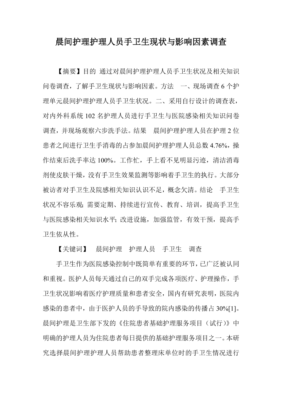 晨间护理护理人员手卫生现状与影响因素调查.doc_第1页