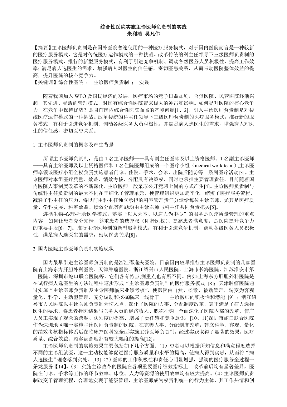 综合性医院实施主诊医师负责制的实践.doc_第1页