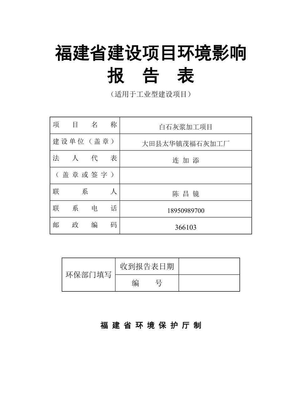 环境影响评价报告公示：大田县太华镇茂福石灰加工厂白石灰浆加工环境影响报告表环评报告.doc_第1页