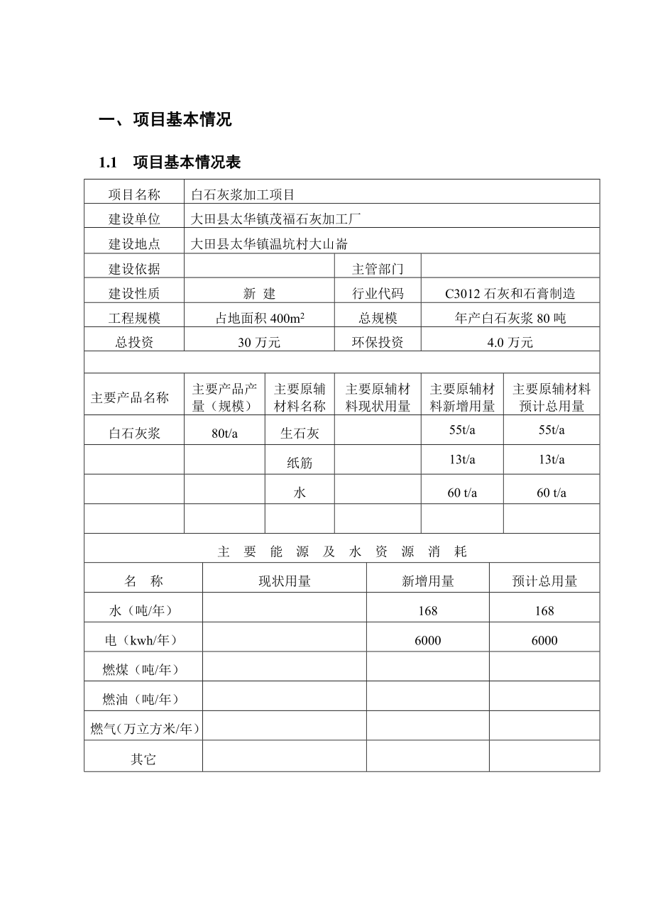 环境影响评价报告公示：大田县太华镇茂福石灰加工厂白石灰浆加工环境影响报告表环评报告.doc_第2页