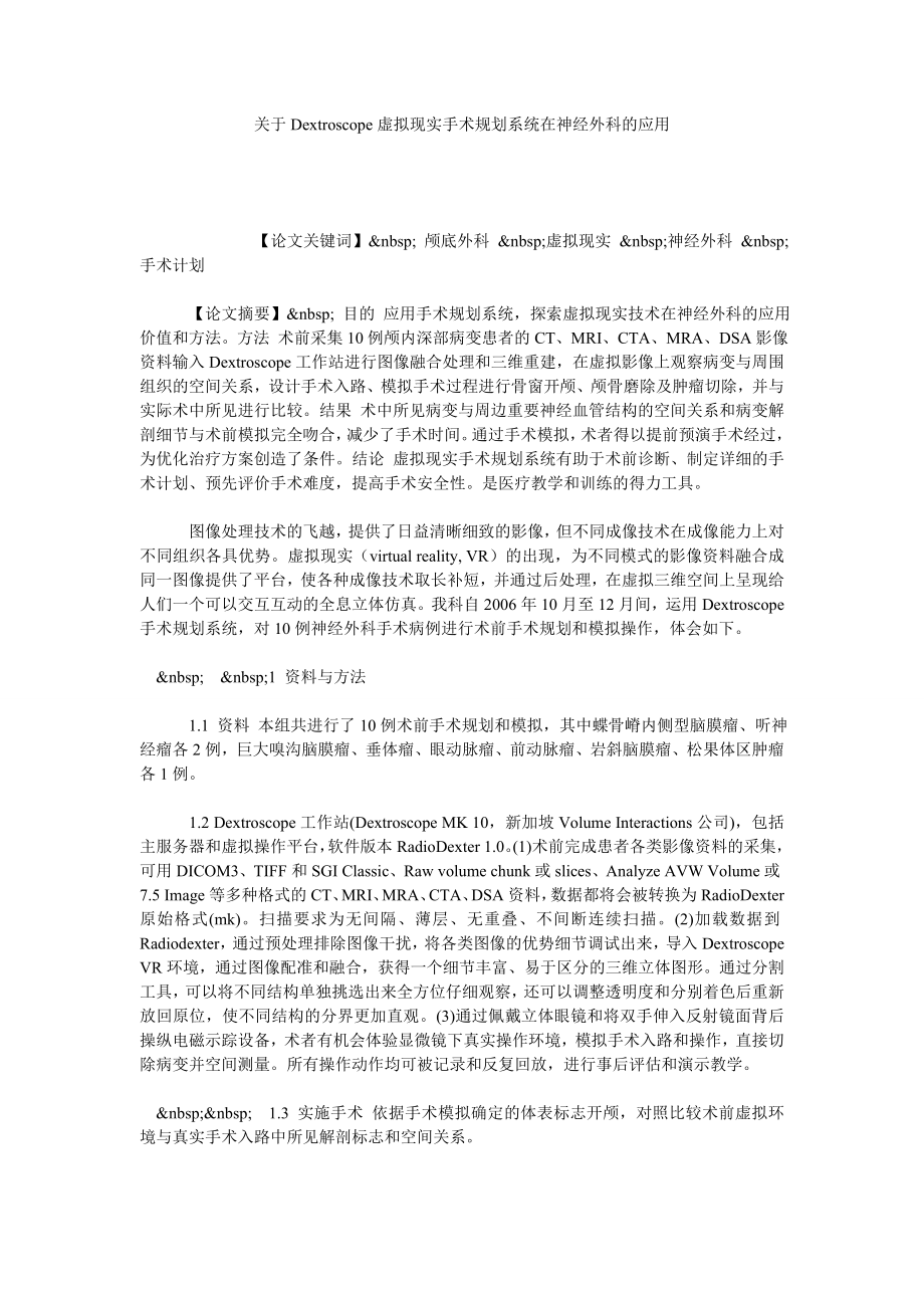 关于DEXTROSCOPE虚拟现实手术规划系统在神经外科的应用.doc_第1页