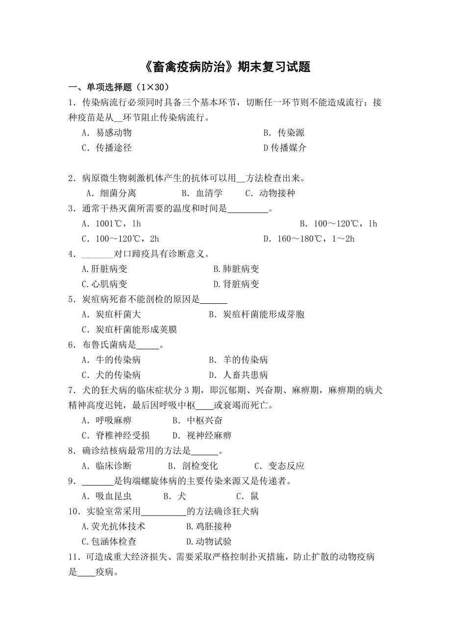 畜禽疫病防治期末复习试题（含答案） .doc_第1页