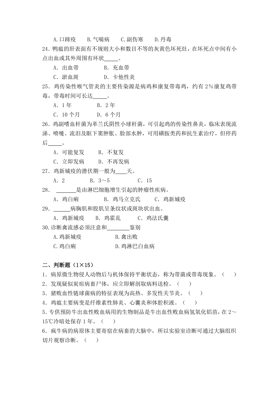 畜禽疫病防治期末复习试题（含答案） .doc_第3页