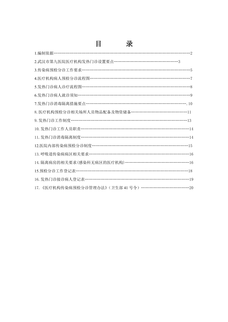 发热门诊管理手册.doc_第2页