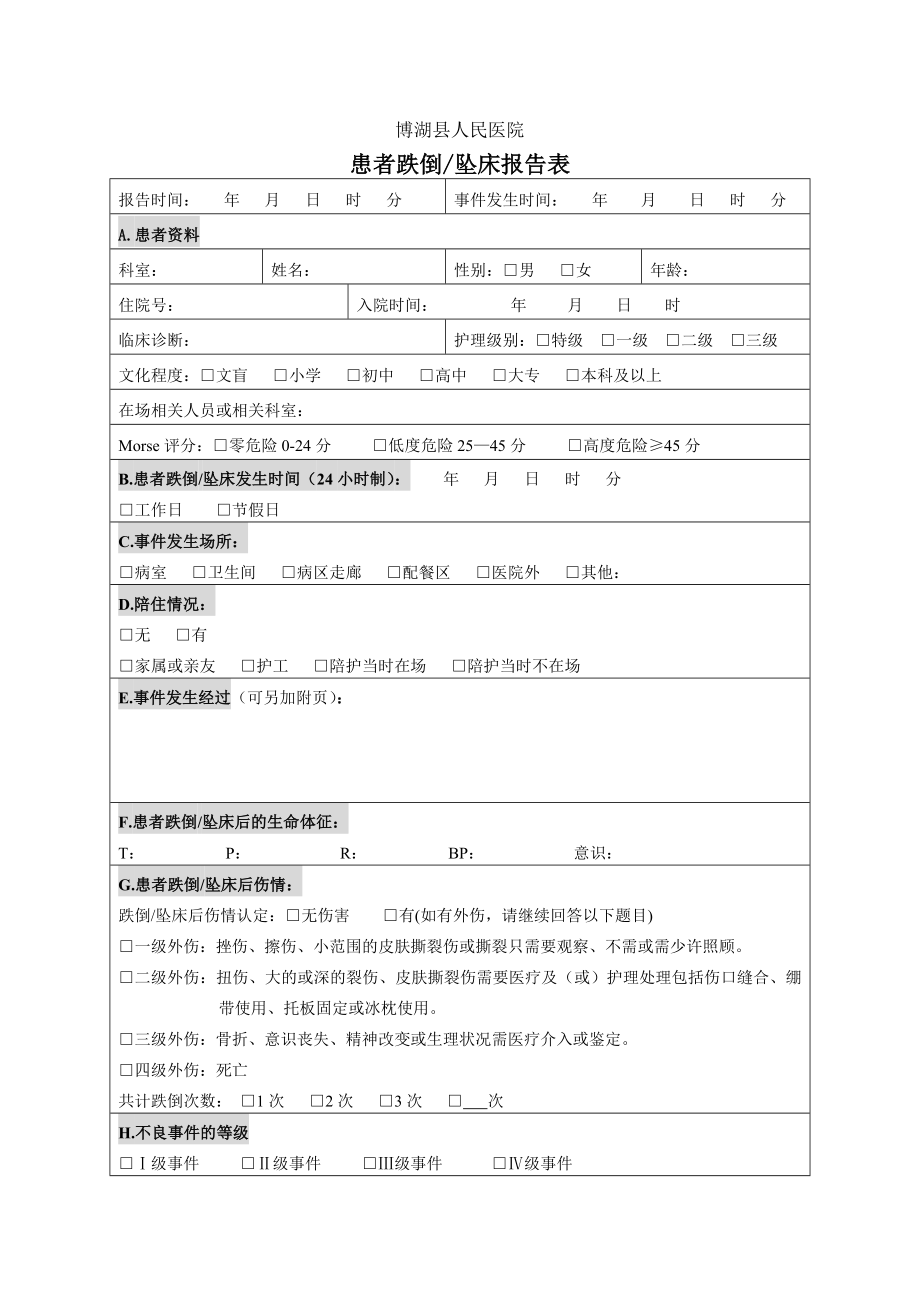 跌倒坠床呈报表.doc_第1页