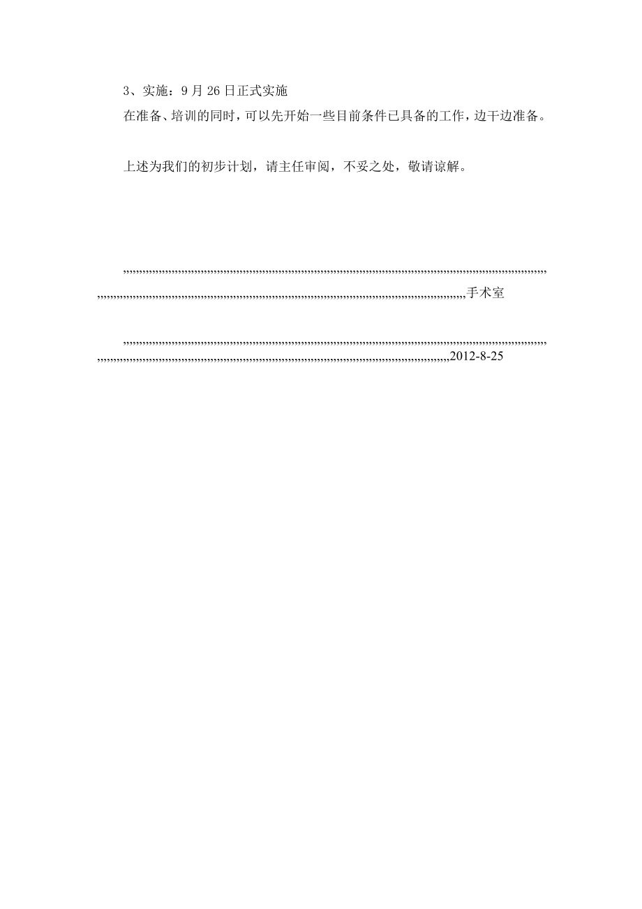 精品手术室优质护理工程实施计划.doc_第3页