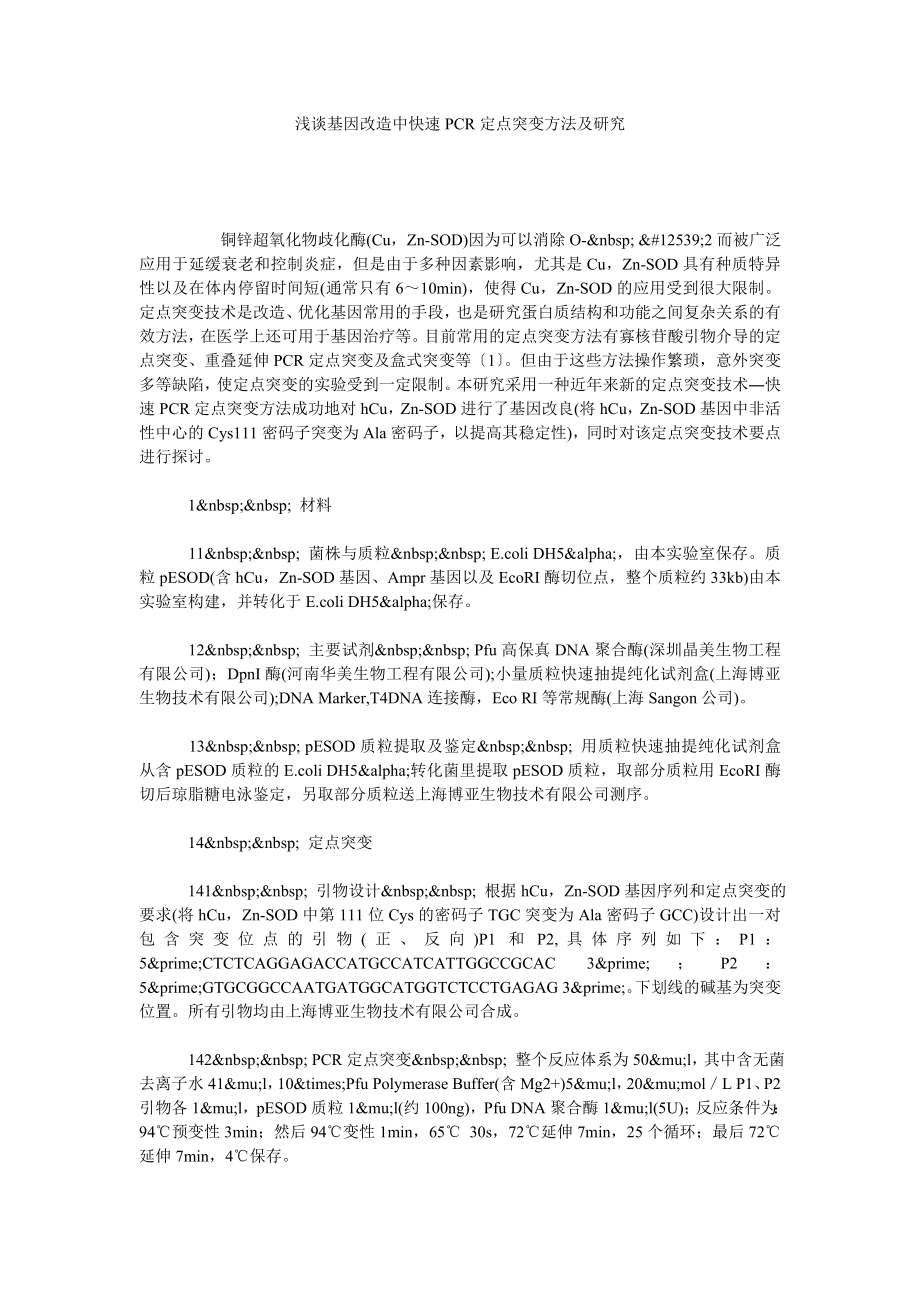 浅谈基因改造中快速PCR定点突变方法及研究.doc_第1页