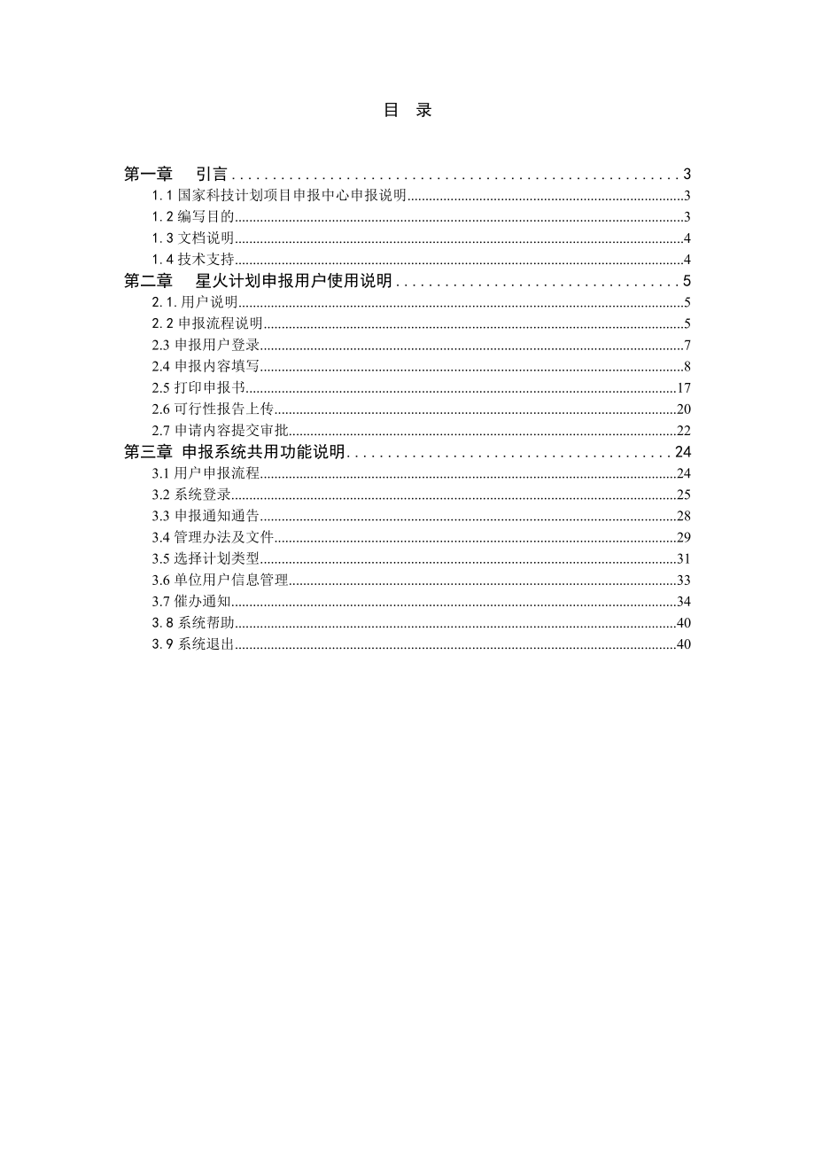 国家科技计划项目申报中心星火计划申报用户使用手册.doc_第2页