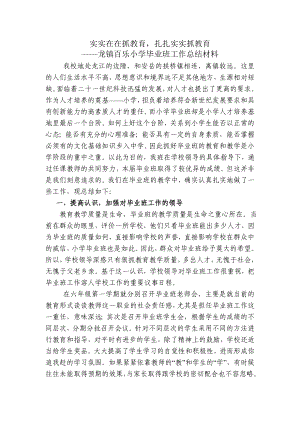 龙镇百乐小学毕业班工作总结材料.doc