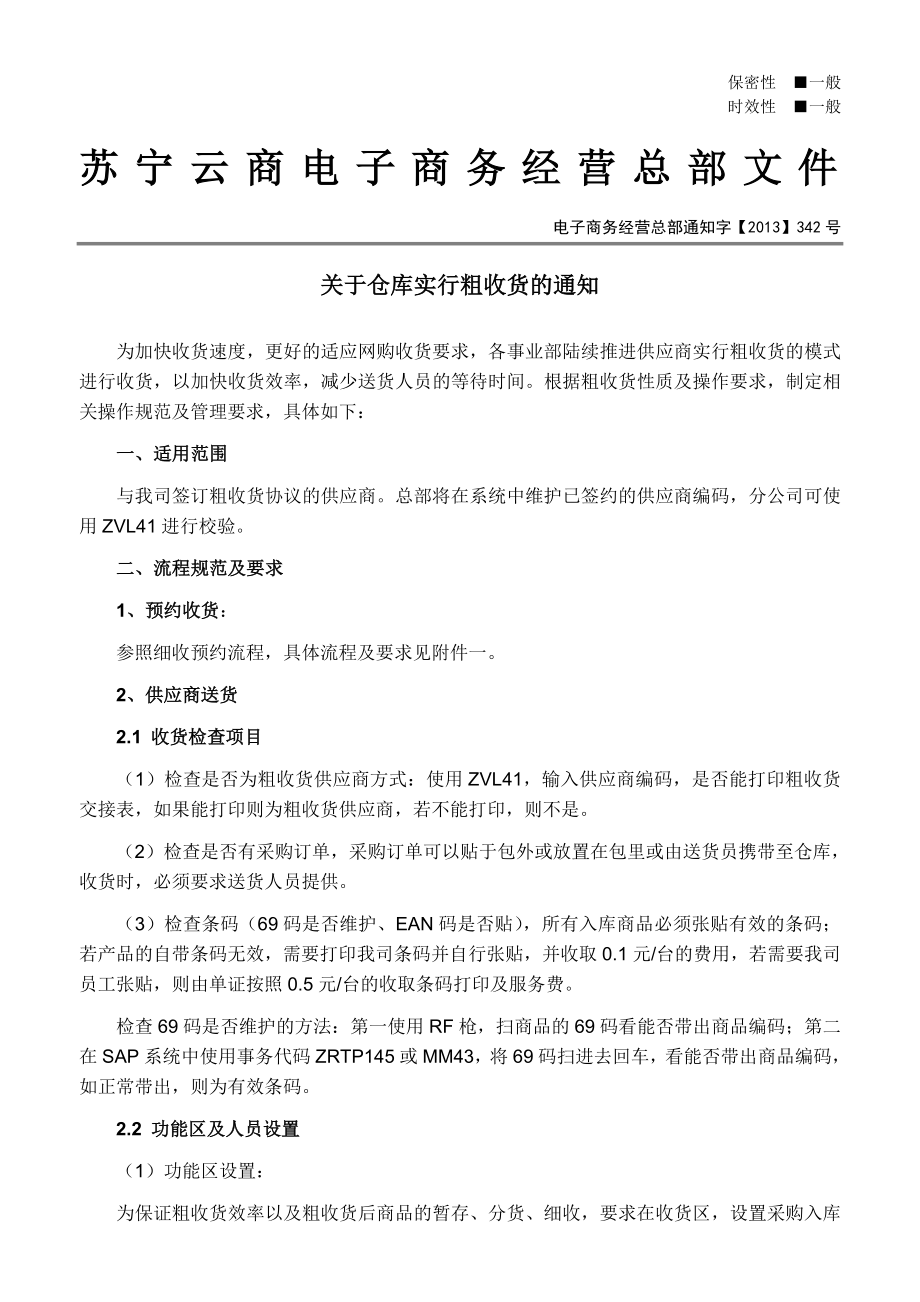 关于仓库实行粗收货的通知.doc_第1页