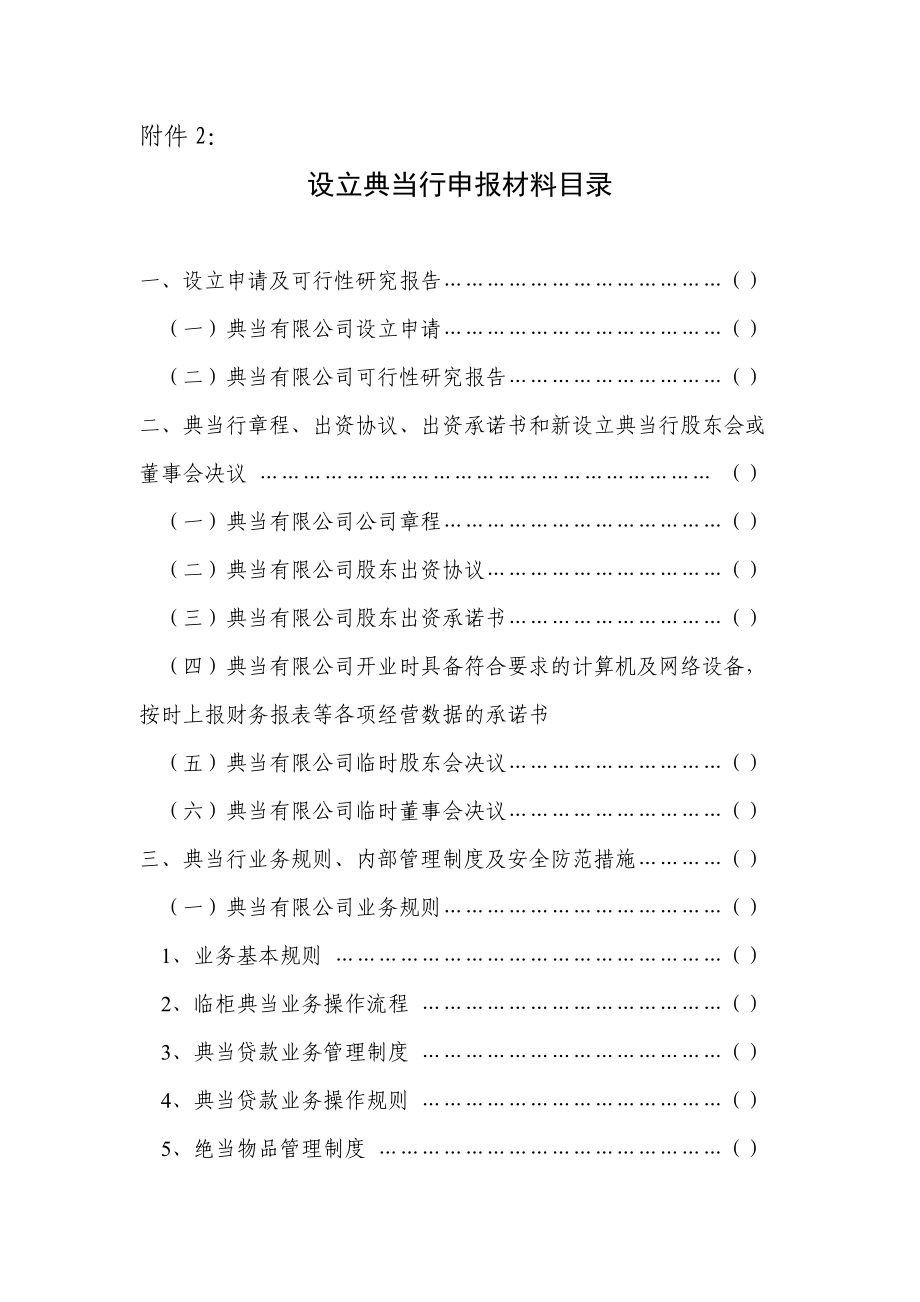 设立典当行申报材料目录.doc_第1页