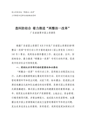 查纠防结合 着力推进“两整治一改革”（广东省高要市国土资源局）.doc