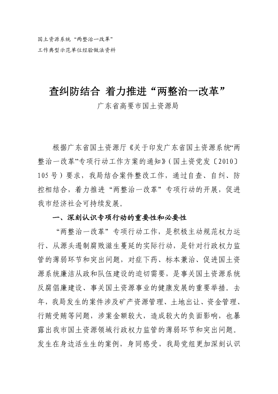 查纠防结合 着力推进“两整治一改革”（广东省高要市国土资源局）.doc_第1页