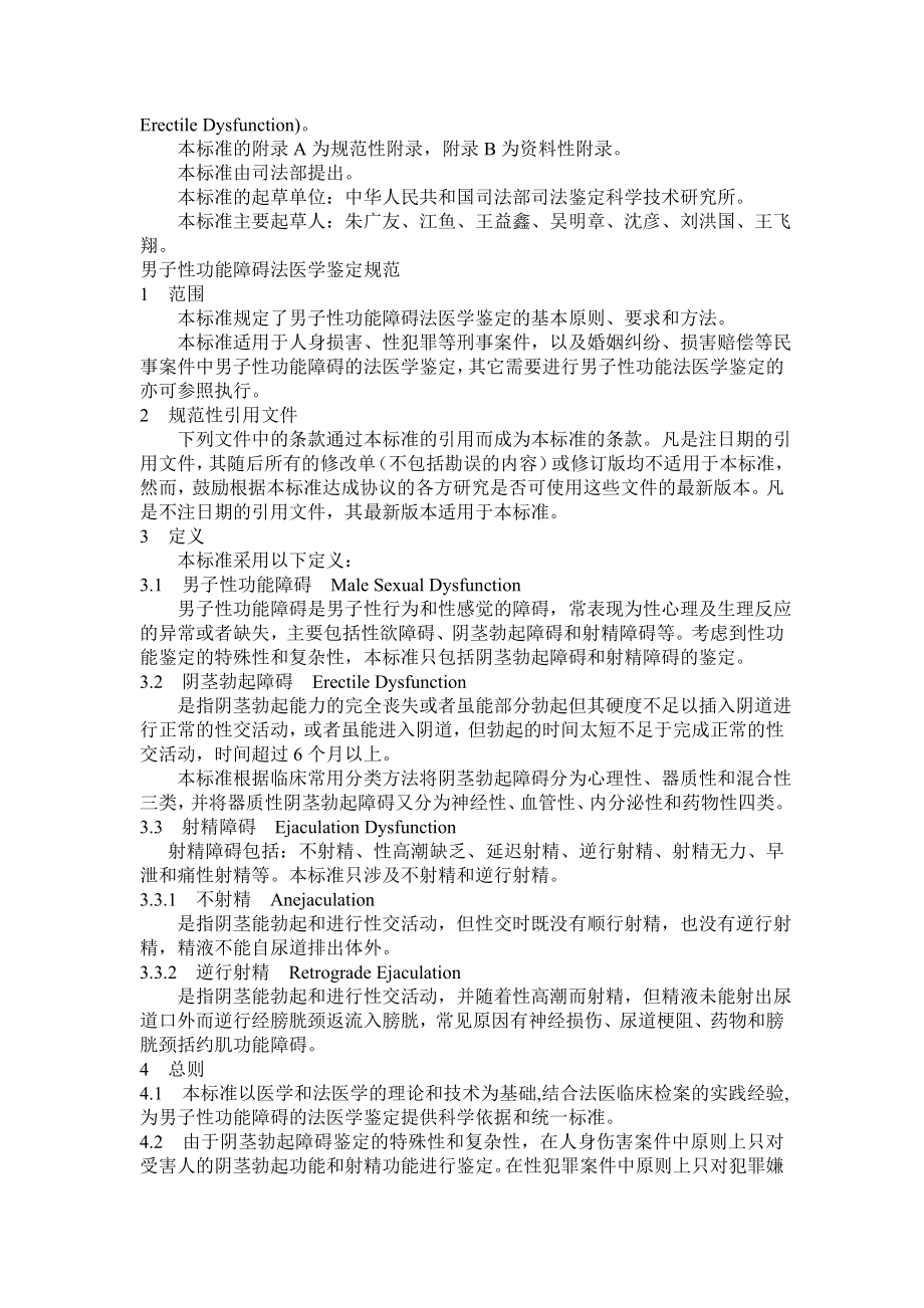 男子性功能障碍法医学鉴定规范.doc_第2页