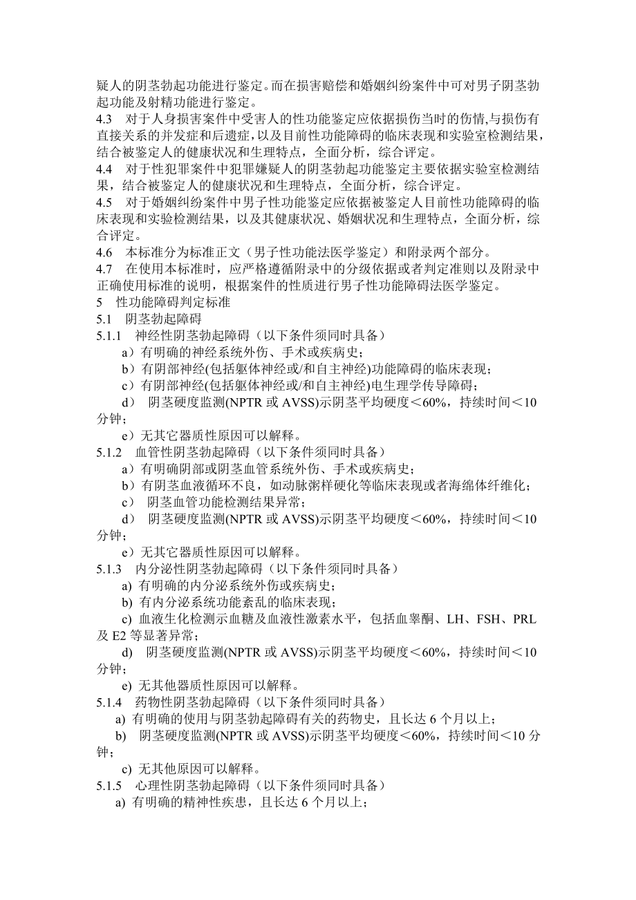 男子性功能障碍法医学鉴定规范.doc_第3页