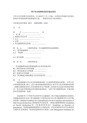 男子性功能障碍法医学鉴定规范.doc