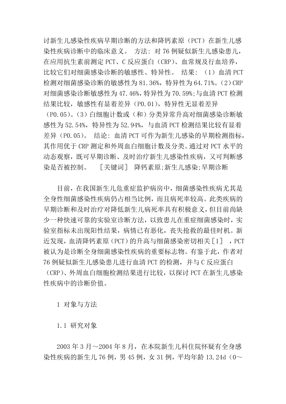 降钙素原在新生儿感染性疾病早期诊断中的应用.doc_第2页