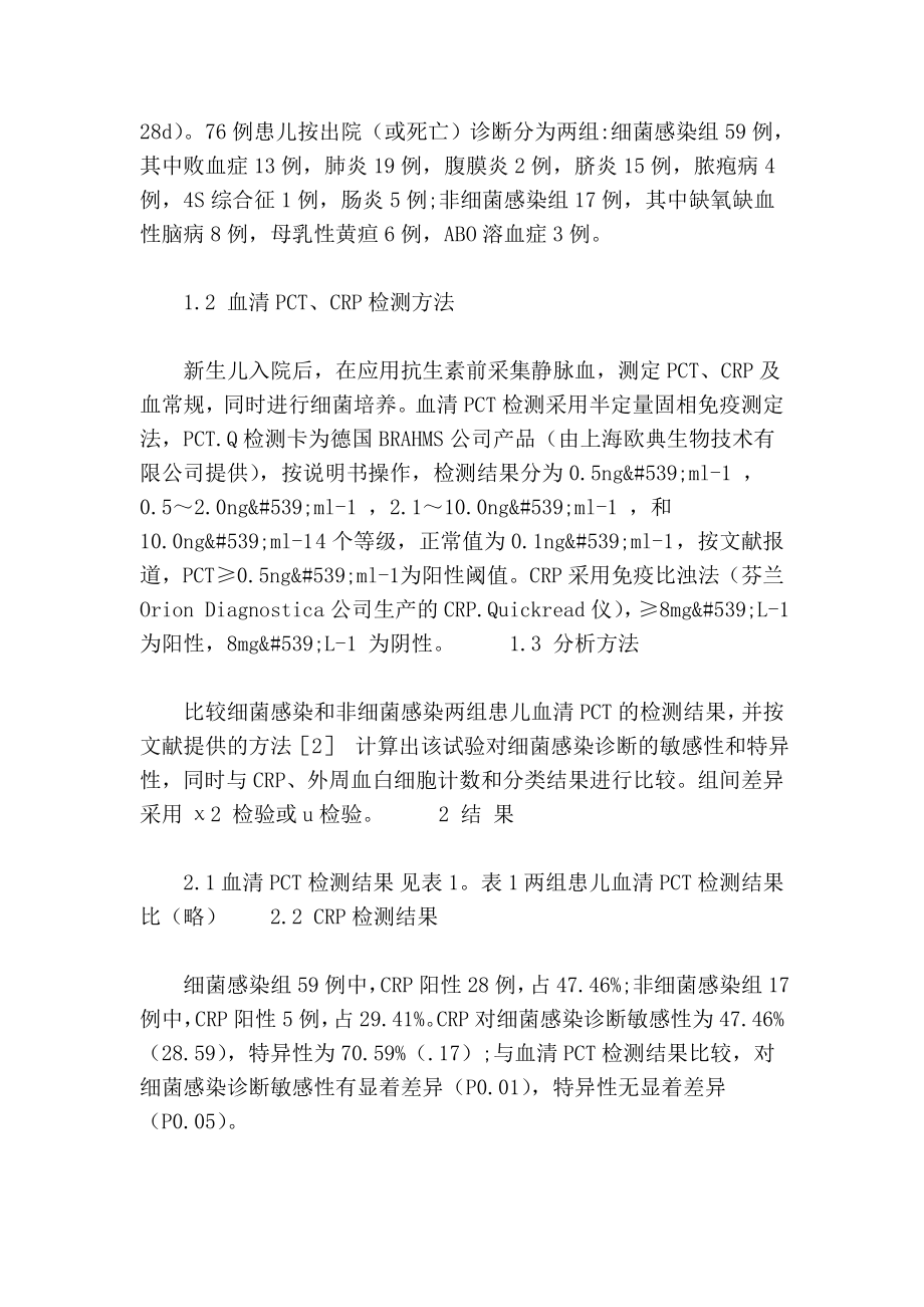 降钙素原在新生儿感染性疾病早期诊断中的应用.doc_第3页