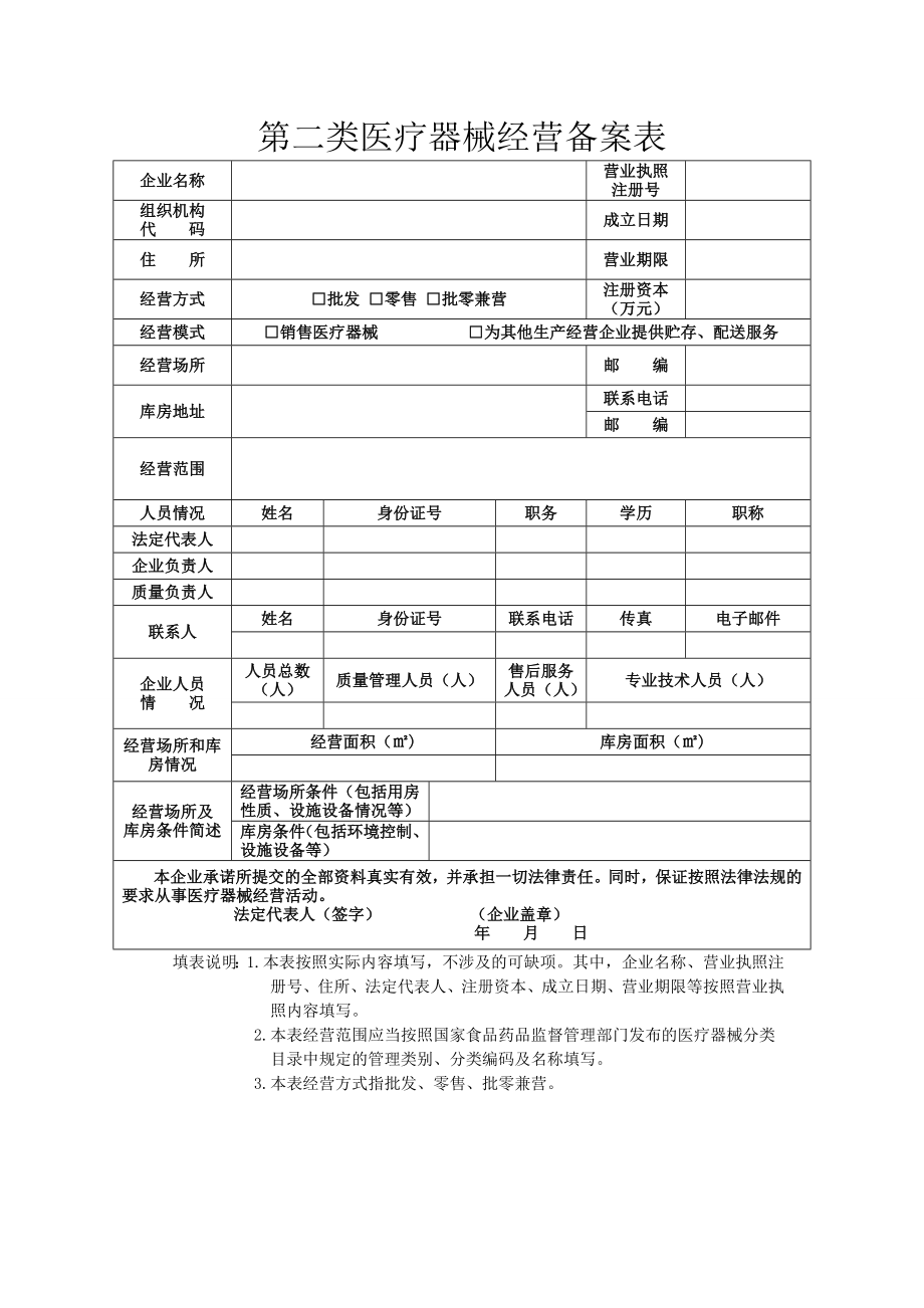 申请经营二类医疗器械企业提交备案材料目录.doc_第3页