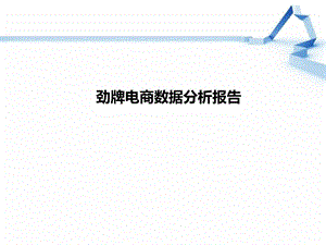 劲牌电商数据分析报告.ppt